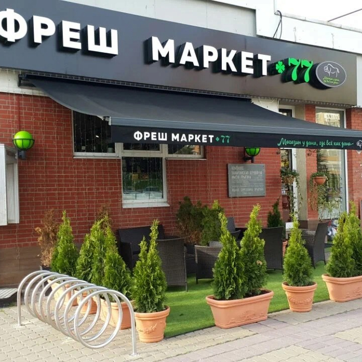 Фреш маркет